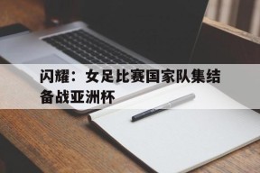 金年会官网入口-女足国际比赛