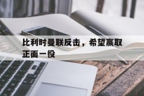 金年会官网-比利时曼联前锋