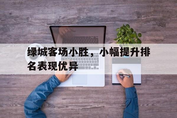 绿城集团昨天宣布破产裁员